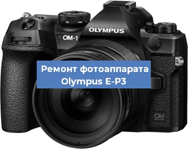 Ремонт фотоаппарата Olympus E-P3 в Екатеринбурге
